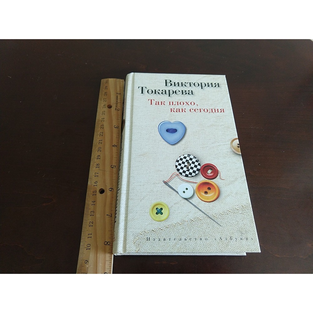 Так плохо, как сегодня Russian Book Viktoria Tokareva Azbuka 9785389055919 - Picture 4 of 5